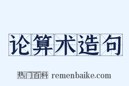 论算术造句是什么意思的图片
